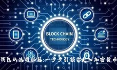 探索瑞波币钱包的使用秘籍：一步步引领你走入