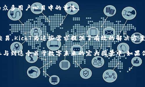 揭开Kick7的神秘面纱：以太坊钱包的新宠

在以太坊的广袤数字图景中，钱包不仅是交易的工具，更是连接用户与智能合约、去中心化应用（dApp）的桥梁。随着技术的不断演进，各种新兴的钱包逐渐涌现，其中包括Kick7。这个新兴的钱包引发了许多人的好奇心，尤其是对以太坊生态感兴趣的投资者和用户们。今天，我们就来深入探讨Kick7的特点、功能以及它所带来的潜在价值。

Kick7的背景与发展

Kick7的出现可以追溯到以太坊不断扩张的需求。当越来越多的人参与到区块链和加密货币的世界，这就对钱包的功能和安全性提出了更高的要求。相较于传统的以太坊钱包，Kick7的设计理念更加考虑用户的易用性和互动性。它不仅是一个存放以太币的地方，更像是一个数字资产的管理平台。

Kick7背后的团队由一群充满激情与创新思维的开发者组成，他们希望通过这个钱包给用户带来更流畅、更安全的体验。经过数轮的测试与改进，Kick7于近期正式上线，立刻引起了市场的注意。

Kick7的主要功能

Kick7的功能丰富，旨在满足现代用户的多种需求。以下是其几个核心功能：

strong1. 多链支持：/strongKick7并不仅限于以太坊，它还支持多种区块链资产的管理，用户可以轻松地在不同的数字资产之间进行转换。

strong2. 安全性保障：/strong该钱包采用了多重加密技术，确保用户的私钥信息不被泄露。此外，它还提供了冷存储选项，让用户的资产远离网络攻击的威胁。

strong3. 用户友好的界面：/strongKick7具备直观的用户界面，不论是资深的区块链专家还是刚入门的新手，都能在数分钟内熟悉钱包的操作。清晰的导航以及详细的使用引导，让用户的体验更加顺畅。

strong4. 去中心化金融（DeFi）集成：/strong用户不仅可以存储和交易加密资产，还可以通过Kick7参与DeFi项目，实现收益的最大化。它提供了与多种DeFi协议的无缝链接，使用者可以轻松借贷、流动性挖矿等。

为什么选择Kick7？

在动辄几千种数字钱包中，Kick7凭什么吸引用户的目光？首先，在用户需求不断多样化的今天，Kick7的多链支持功能无疑是一个亮点。用户在一个钱包内就可以轻松管理不同区块链的资产，这为那些喜欢多元投资的用户创造了极大的便利。

其次，安全性是所有用户最关心的因素。Kick7在安全性上的投入使得用户在数字资产交易中可以更加安心。结合现代加密技术，它将用户的资产保护得严丝合缝，确保不会因为安全漏洞而造成资金损失。

另外，Kick7的用户界面设计，极大地降低了用户的学习成本。对于许多初学者而言，复杂的钱包操作往往让人望而却步，而Kick7则将这一过程简化至极，令人耳目一新。

Kick7与传统钱包的对比

如果将Kick7与传统的以太坊钱包相比较，我们不难发现，传统钱包在安全性和易用性上常常显得乏力。许多用户为了保障资产安全，不得不学习复杂的安全操作，但对于新手来说，理解这些技术细节无疑是一项挑战。

而Kick7通过其直观的设计理念和安全保障措施，为用户提供了一个更加轻松的选择。用户们无需花费大量时间去了解技术细节，就能享受到安全的数字资产管理体验。这种透明且简单的操作，正是Kick7所倡导的核心理念。

用户反馈与市场反响

自Kick7上线以来，用户反馈非常积极。许多用户表示，他们在使用过程中没有遇到明显的流量延迟或操作卡顿，反而感受到了一种流畅的交易体验。此外，Kick7的团队也非常重视用户反馈，根据用户的使用情况不断进行改进和。

市场上对于Kick7的评价也不断向好，越来越多的加密货币爱好者与投资人开始尝试这个平台。不少人认为，Kick7有潜力成为以太坊领域的佼佼者，并预示着未来钱包的一个发展方向。

未来展望

随着区块链技术及其应用的不断演进，Kick7未来的发展前景值得期待。团队表示，他们将继续致力于产品安全性和用户体验，在不断变化的市场环境中保持竞争力。同时，Kick7还计划推出更多功能，例如与更多DeFi项目的合作、提供专业的投资分析工具等，进一步增强用户的使用体验。

在这个数字时代，选择一个合适的钱包不仅仅是为了存储资产，更是为了未来的投资之路。Kick7正在以其独特的优势，在币圈逐渐立稳脚跟，成为众多用户心目中的首选。

总结：Kick7的价值与意义

在复杂多变的数字资产领域，Kick7的诞生恰逢其时。用户对钱包的要求不仅限于安全与便捷，更渴望能够在更广阔的区块链世界中轻松探索与交易。Kick7为这些需求提供了有效的解决方案，体现了“一站式”服务的理念。

未来，Kick7不仅会继续关注用户反馈与产品，在区块链应用的发展上也将发挥更加重要的作用。每一个投资者与用户在选择Kick7的同时，也在参与到这个关于数字未来的宏大图景中。如果你还没有体验过Kick7，那不妨在这片数字海洋中，给自己一次全新的尝试。

以太坊钱包,Kick7,区块链/guanjianci
biao/biao