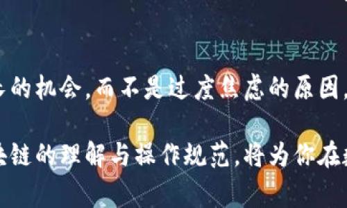 转错USDT链的钱包问题通常是一个复杂且令人担忧的情况。很多用户可能会在不经意间将USDT从一个链（比如以太坊或波场）转到另一个不兼容的链，这种错误会导致资金暂时无法访问。关于是否能够找回，下面是一些可能的解决方案和注意事项：

1. 理解区块链及其兼容性
每种区块链都有其特定的协议和网络，USDT（泰达币）作为一种稳定币，基于多个区块链发行，包括以太坊（ERC20）、波场（TRC20）、Omni Layer等。如果你将USDT错误地从以太坊转到波场，那么你的资金将会因为链的不兼容而被锁定在错误的地址，无法通过简单的方法找回。

2. 检查交易状态
首先，你需要确认你的交易是否已被区块链确认。可以通过交易哈希在区块浏览器上进行查找，查看交易是否成功。如果交易状态显示为“成功”，那么你的资金确实已经转走，但由于链的不同，它们不在你预期的钱包中。

3. 寻找原始钱包的支持
如果你的转账确实是错误的链，你可以尝试联系你的钱包提供商或交易所的客服。许多钱包或交易所的支持团队都经历过类似的情况，他们可能会提供帮助或者指导你如何找回资金。有些情况下，如果该钱包支持多种链，资金可能在该平台上仍然可用。

4. 使用私钥恢复资产
如果你拥有该钱包的私钥，你可以尝试在符合该链的其他钱包中导入这把私钥。有时候，在合规的环境中使用私钥，可以让你找回错误转账的资产。例如，通过导入私钥到一个支持波场的官方钱包中，你可能能够看到原本锁定在错误链中的USDT。

5. 社区和论坛的帮助
区块链社区通常非常热心，特别是关于资产恢复的问题。你可以在例如Reddit、Bitcointalk或者Telegram的相关群组中寻求帮助。社区成员可能会提供一些专业的建议或者共享他们的成功经历，帮助你找回损失的资产。

6. 预防措施
虽然找回错误转账的资金并不总是能成功，但你可以通过采取一些预防措施来更好地管理未来的转账风险。确保在转账之前仔细检查地址和链，最好在转账小额资金进行测试，以确认转账的兼容性和正确性。此外，使用知名的、支持多链的钱包可以降低错误的可能性。

7. 法律途径
在极少数情况下，你可能需要寻求法律上的建议，但请注意，区块链交易一旦确认便无法撤销，几乎不可能追索资金。不过，如果你认为某个钱包或交易所有失职或欺诈行为，还是可以考虑法律途径进行冲突的解决。

8. 心态调整
最后，面对这样的情况，保持冷静非常重要。许多加密货币投资者在交易中经历过类似的问题。将这种经历视为学习和成长的机会，而不是过度焦虑的原因。未来加强对区块链操作的理解，将帮助你避免再次遇到类似的问题。

总之，虽然转错链的情况令人沮丧，但冷静应对和探索寻求解决方案的方法能提高找回丢失资金的几率。同时，增强对区块链的理解与操作规范，将为你在数字货币的世界中开辟出更为安全的道路。希望你能顺利找回转错的钱包中的USDT。