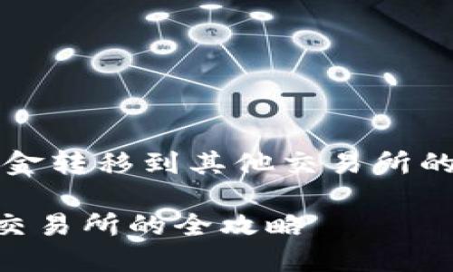 关于TP钱包（TokenPocket）如何将资金转移到其他交易所的操作指南，您可以按照以下步骤进行：

### 轻松转移资金！TP钱包到其他交易所的全攻略