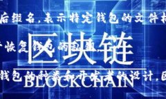 比特币钱包的后缀名通常是与存储文件相关的格