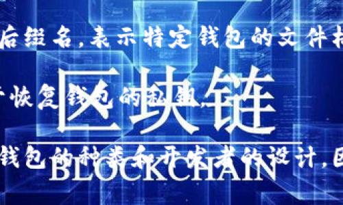 比特币钱包的后缀名通常是与存储文件相关的格式。在比特币领域，钱包的后缀名主要包括以下几种：

1. **.json** - 这种格式常用于存储比特币钱包的JSON文件，包含钱包的地址、密钥等信息。通常用于导入和导出钱包数据。

2. **.dat** - 比特币核心钱包使用的最常见的文件后缀名。这个文件存储了钱包的私钥、地址等重要信息。

3. **.wallet** - 一些新型的比特币钱包可能使用这种后缀名，表示特定钱包的文件格式。

4. **.seed** - 一些钱包使用种子短语的文件格式，用于恢复钱包的私钥。

各个比特币钱包可能会有不同的文件后缀名，具体取决于钱包的种类和开发者的设计。因此，在使用比特币钱包时，要特别注意文件格式和安全性。