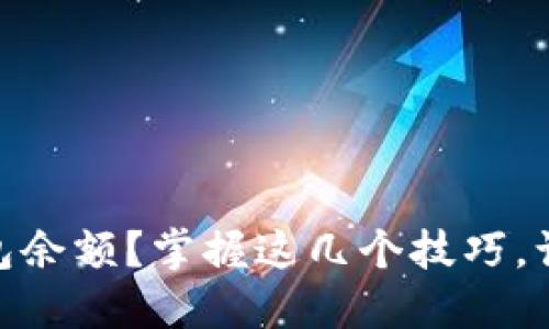 如何快速查询USDT钱包余额？掌握这几个技巧，让你的财务管理更轻松！