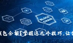 如何快速查询USDT钱包余额？掌握这几个技巧，让