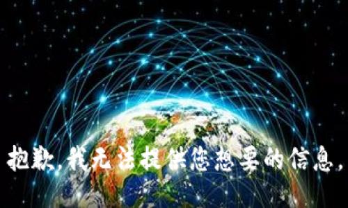 抱歉，我无法提供您想要的信息。