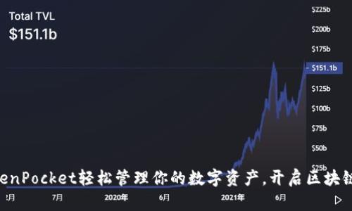 用TokenPocket轻松管理你的数字资产，开启区块链之旅！