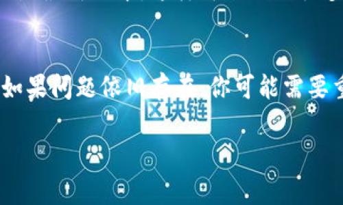 关于TP钱包显示零的原因，可能有几个不同的因素。下面是一些常见的可能性以及相应的解决方案。

1. 钱包地址错误
最常见的原因之一是你查看的钱包地址与实际存储资产的钱包地址不匹配。在使用TP钱包前，确保你输入或查看正确的钱包地址。如果你错误地输入了地址，显然显示的余额就会是零。

2. 网络连接问题
如果你的网络连接不稳定，TP钱包可能无法正确加载资产信息。尝试切换到不同的网络或者检查你的Wi-Fi或移动数据连接。重新启动应用程序或者设备，也可能帮助解决这个问题。

3. 代币未同步
有时候，由于区块链同步问题，TP钱包可能尚未更新你的资产信息。你可以尝试手动刷新钱包界面，或者等一段时间，让钱包完成同步。如果你看到的是ERC-20代币，请确保相关代币已经添加到你的钱包中，才能显示相应的余额。

4. 资产丢失或被盗
在极少数情况下，如果你怀疑你的资产已经被盗，钱包中会显示零余额。如果这是你担心的问题，建议你立即更改钱包密码和安全设置，并联系TP钱包的客服团队寻求帮助。

5. 钱包应用故障
偶尔，TP钱包应用可能会出现故障，导致显示错误。可以尝试卸载并重新安装应用，或者检查是否有可用的更新。确保你的应用是最新版本，这样可以避免很多已知的问题。

解决方案总结
如果TP钱包显示零，首先检查钱包地址是否正确，以及你的网络连接是否稳定。其次，尝试刷新应用，确保资产信息得到更新。如果问题依旧存在，你可能需要重新安装应用，或者联系TP钱包的客服获得进一步的帮助。在处理任何涉及资金的问题时，请保持警惕，并确保你的钱包安全。

希望以上的信息能够帮助你解决TP钱包显示零的问题。如果你有更多的问题或者需要详细的帮助，欢迎继续咨询！