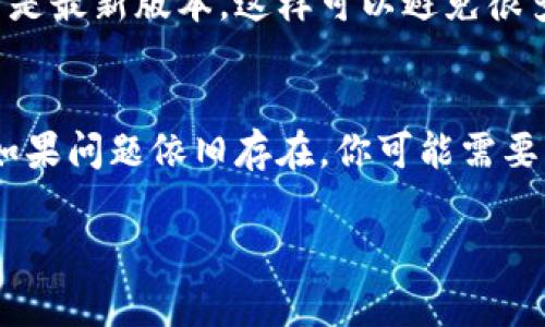 关于TP钱包显示零的原因，可能有几个不同的因素。下面是一些常见的可能性以及相应的解决方案。

1. 钱包地址错误
最常见的原因之一是你查看的钱包地址与实际存储资产的钱包地址不匹配。在使用TP钱包前，确保你输入或查看正确的钱包地址。如果你错误地输入了地址，显然显示的余额就会是零。

2. 网络连接问题
如果你的网络连接不稳定，TP钱包可能无法正确加载资产信息。尝试切换到不同的网络或者检查你的Wi-Fi或移动数据连接。重新启动应用程序或者设备，也可能帮助解决这个问题。

3. 代币未同步
有时候，由于区块链同步问题，TP钱包可能尚未更新你的资产信息。你可以尝试手动刷新钱包界面，或者等一段时间，让钱包完成同步。如果你看到的是ERC-20代币，请确保相关代币已经添加到你的钱包中，才能显示相应的余额。

4. 资产丢失或被盗
在极少数情况下，如果你怀疑你的资产已经被盗，钱包中会显示零余额。如果这是你担心的问题，建议你立即更改钱包密码和安全设置，并联系TP钱包的客服团队寻求帮助。

5. 钱包应用故障
偶尔，TP钱包应用可能会出现故障，导致显示错误。可以尝试卸载并重新安装应用，或者检查是否有可用的更新。确保你的应用是最新版本，这样可以避免很多已知的问题。

解决方案总结
如果TP钱包显示零，首先检查钱包地址是否正确，以及你的网络连接是否稳定。其次，尝试刷新应用，确保资产信息得到更新。如果问题依旧存在，你可能需要重新安装应用，或者联系TP钱包的客服获得进一步的帮助。在处理任何涉及资金的问题时，请保持警惕，并确保你的钱包安全。

希望以上的信息能够帮助你解决TP钱包显示零的问题。如果你有更多的问题或者需要详细的帮助，欢迎继续咨询！