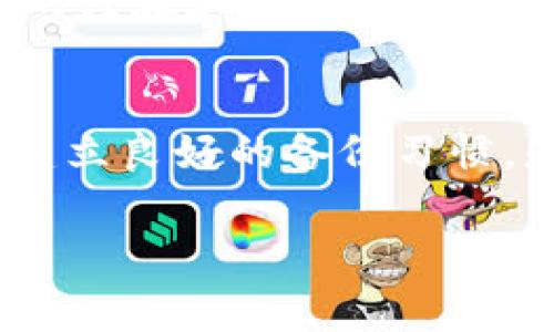 在区块链和加密货币的世界中，钱包的私钥是非常关键的，它是用户访问和管理自己资金的唯一凭证。如果您丢失了钱包的私钥，通常情况下，找回它的可能性是极其渺茫的。以下是一些重要的信息，希望能够帮助您更好地理解这一问题：

私钥的重要性
在加密货币钱包中，私钥如同一把通向您资产的大门钥匙。每个钱包都有一个独一无二的私钥，拥有人可以通过它签名交易，访问资金。没有私钥，即便是钱包地址、种子短语或其他任何信息都是无法取回资金的。

恢复方式
如果您丢失了私钥，尝试恢复的第一步是检查您是否有备份。许多用户在创建钱包时会被建议写下种子短语（通常为12到24个单词），这是恢复私钥的一种方法。只要您保留了这个种子短语，就可以重新生成您的钱包及其私钥。

区块链的不可逆性
需要理解的是，区块链技术本身是不可逆的。一旦一笔交易被确认，它就不能被更改或撤销。因此，私钥的丢失，相当于失去了访问您钱包内资产的能力，除非您能够恢复到一个有效的密钥。

安全实践
为避免将来的损失，采用一些安全实践尤为重要。例如，将私钥和种子短语存储在安全的位置，比如硬件钱包或安全的纸质备份。此外，避免在互联网上公开分享这些信息，以防被黑客窃取。

社区支持与建议
如果您面临私钥丢失的困境，可以考虑寻求社区的帮助。例如，很多在线论坛和社交媒体平台都有相关的讨论组，用户们分享他们的经验和解决方案。尽管找回私钥的机会极小，但从成功案例中获得启发，也许能给您带来一些希望。

最后的建议
总之，私钥是加密货币世界中不可或缺的一部分，一旦丢失，往往意味着您将无法访问钱包中的资金。因此，从一开始就注意保管，建立良好的备份习惯，是每一位加密货币投资者都应该重视的事情。同时，随着技术不断发展，新的恢复方式可能会出现，保持关注也是重要的策略之一。

总结来说，钱包的私钥一旦丢失，通常难以找回，因此，加强安全意识和备份措施是确保您数字资产安全的重要前提。