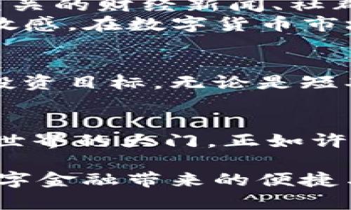   轻松掌握USDT钱包，随时随地理财无忧！ / 
 guanjianci USDT钱包, 苹果, 数字货币 /guanjianci 

一、数字货币的浪潮
在这个瞬息万变的数字时代，许多人已经开始接受并拥抱一种全新的财富管理模式，那就是数字货币。在熙熙攘攘的金融市场中，USDT（泰达币）以其独特的稳定性而深受投资者的喜爱。作为一种“稳定币”，USDT在数字货币市场中扮演着重要的角色，它的价值基本上与美元保持一致，让持有者在激烈波动的市场中多了一份安全感。

二、为什么选择USDT钱包？
想象一下，在阳光明媚的上午，你坐在咖啡馆的一角，手边一杯香醇的咖啡，而你余光中是那台连接着蓝牙耳机的苹果手机，随时都能管理你的财富，这正是USDT钱包带来的便利。USDT钱包不仅让你可以放心存储USDT，还提供了便捷的交易方式，能够随时随地进行钱包之间的转账，无需担心繁琐的手续和时间的浪费。

三、USDT钱包的选择与设置
选择一个合适的USDT钱包，就像挑选一把能够打开财富大门的钥匙。现如今，市场上出现了许多类型的USDT钱包，比如热钱包与冷钱包，每种钱包都有其独特的优缺点。对于苹果用户来说，热钱包（如Trust Wallet、Exodus等APP）以其用户友好界面和快速交易在一众钱包中脱颖而出。
首先，下载你选择的USDT钱包APP，并通过简单的步骤进行注册。通常情况下，这些APP会要求你创建一个安全的密码，以及备份助记词，用于找回账户。这个过程就像用心建筑一座属于自己的财富宝库，安全性是其中最重要的考量。

四、个性化设置与使用小技巧
每个精明的投资者都知道，个性化设置钱包可以更好地满足你的需求。为了防止麻烦，建议设定双重认证，这将为你的财富大门增添一重保护锁。通过短信或邮箱发送验证码，确保只有你才能打开这扇门。
在USDT钱包中，还有许多小技巧可以帮助你更好地管理资产。例如，你可以设置价格提醒，让行情波动一目了然，及时捕捉到投资机会。而定期查看交易记录，就像在翻阅一本美好的旅途日记，时刻提醒自己在财富路上走过的每一步。

五、如何保障USDT投资的安全性
在晨雾中的老桥上，行人们小心翼翼地穿过，在加密货币的世界中，保护你的资产同样重要。尽管USDT的价格稳定性较高，但风险依然存在。为了保障投资的安全性，用户需谨慎选择交易平台，选择那些信誉良好、用户评价高的平台进行交易，确保你的每一次投资都在安全的轨道上。
同时，保持对你的私钥和助记词的保密是至关重要的。这就像是你家里的钥匙，随意交给他人可能会面临不必要的损失。定期更新密码，与时俱进，使其更复杂，从而降低被盗风险。

六、关注市场动态，做出明智决策
在数字货币的海洋中，市场动态变化莫测，就像是气象变化一样不可预测。保持对市场动态的关注十分重要，这就像是在航海时，时刻关注天气变化以确保航行的安全。关注相关的财经新闻、社群动态、交易所的公告都是十分必要的，通过这些信息可以帮助你做出明智的投资决策。
借助技术分析工具，观察市场的价格趋势更是精明投资的必备手段。在armenian的山庄中，熟练的英俊水手在船头手握望远镜，向远方望去，似乎是对风向有着超乎寻常的敏感。在数字货币市场中，学会使用图表和指标，帮助你更好地判断市场走向，甚至可以为你的投资增添不少利润。

七、实用的交易策略
像微风轻拂过绿野，细水长流的投资理念，往往更能为你积累财富。作为一个USDT钱包的持有者，掌握一些基本的交易策略势必会加速你的财富积累。首先，要准确设定你的投资目标，无论是短期收益还是长期增值，并根据这些目标制定策略。其次，分散投资是减少风险的有效方法，通过将资金分散到不同的项目，可以将整体风险降低。

八、总结与展望
在这个充满机遇与挑战的数字财务时代，掌握USDT钱包的运用不仅是一种财富管理工具，更是一种思维转变。它让我们不再受限于传统金融的壁垒，仿佛打开了一扇通往新世界的大门。正如许多成功的投资者所言：“不冒险，难以获取”。只要你脚踏实地，遵循基本的投资原则，灵活运用USDT钱包这把钥匙，你将在这个数字财富的时代中，开拓出属于自己的财富蓝图。

因此，拿起你的苹果手机，下载一个USDT钱包，开启你的数字资产管理之旅吧！无论是在繁忙的都市街头，还是在晨曦初露的乡间小路上，你都能轻松把握自己的财富，享受数字金融带来的便捷与乐趣。