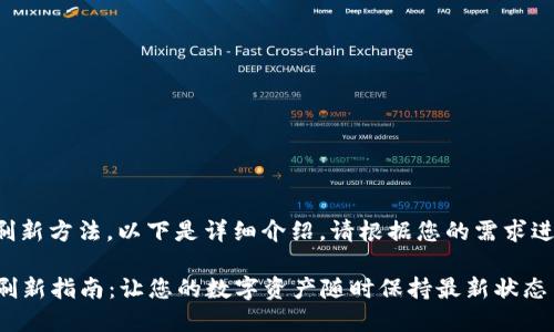 关于tP钱包的刷新方法，以下是详细介绍。请根据您的需求进行参考和操作。

### TP钱包刷新指南：让您的数字资产随时保持最新状态