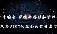 t p钱包和USDT都是与数字货币和区块链技术相关的