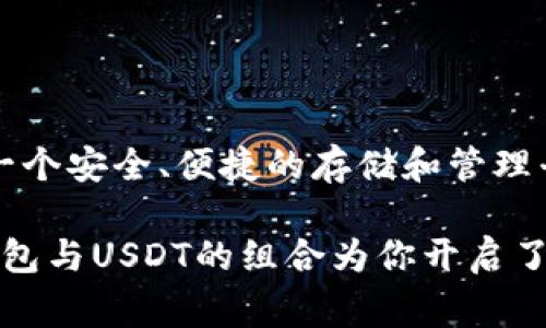 t p钱包和USDT都是与数字货币和区块链技术相关的概念，但它们分别代表不同的事物。下面我将对这两者进行详细阐述。

### 什么是TP钱包？

TP钱包（也叫“TP Wallet”）是一种数字资产钱包，通常用于存储、发送和接收各种加密货币。这种钱包提供了用户一个安全的平台来管理他们的数字资产，用户可以在钱包中方便地查看他们的余额、交易历史以及进行跨链交易。

#### 特点与功能

安全性
TP钱包通常配备了强大的安全技术，例如加密算法和双重身份验证。这些功能保障了用户的资金不被盗用，确保用户的私人密钥不会轻易被泄露。

多币种支持
TP钱包支持多种加密货币，包括比特币、以太坊、USDT等。用户可以在一个平台上管理多种资产，极大地方便了数字货币的使用与交易。

用户友好的界面
TP钱包通常设计了直观易用的界面，即使是初学者也能轻松上手。用户可以很方便地进行充值、提现及交易，而不需要复杂的操作知识。

#### 如何使用TP钱包？

下载安装
用户可以通过官方网站或应用商店下载TP钱包的应用程序。安装后，用户需注册账户，并设置安全密码。

创建或导入钱包
用户可以选择创建一个新的钱包或者导入已有的钱包。创建新钱包时，系统会生成一组助记词，用户必须妥善保管好这些助记词，以便未来找回钱包。

充值与提现
用户可以通过平台内的充值功能，将数字资产转入TP钱包。提现功能允许用户将资金转出至其它钱包或交易所。

### 什么是USDT？

USDT（Tether）是一种稳定币，旨在通过价值挂钩方式来减少市场波动。USDT的价值通常与美元的1:1比例挂钩，也就是说，1 USDT大约等于1美元。USDT被广泛用于加密货币交易市场，因为它可以作为一种“避险”工具，当加密货币市场波动时，用户可以将资金转换为USDT以降低风险。

#### 特点与功能

价值稳定
由于USDT以美元为基础，用户在进行交易时可以依赖这种稳定性来维护资产的价值。在市场不稳定的情况下，投资者往往会选择持有USDT来保护其资产。

广泛接受
USDT在许多交易所中被广泛接受，用户可以使用USDT进行多种交易对的交易。这使得USDT成为加密货币交易中的一个重要组成部分。

便捷的转账
用户可以使用USDT进行快速、低成本的全球转账，无论是小额支付还是大额资金划转，USDT都能以其效率和低手续费受到青睐。

### TP钱包与USDT的关系

当用户使用TP钱包时，他们可以轻松管理他们的USDT，因为TP钱包支持多种加密货币，包括USDT。在TP钱包中，用户可以随时查看他们的USDT余额，并进行发送或接收。

#### 使用TP钱包管理USDT的优势

实时监控
通过TP钱包，用户能够实时监控他们手中的USDT数量及其交易流动，使得资产管理更加高效透明。

安全存储
用户可以将USDT安全地存储在TP钱包中，享受高水平的安全性，包括种子短语及多重签名技术。

便捷交易
TP钱包中一键发送或接收USDT使得体验更加轻松，用户可以快速响应市场变化，抓住投资机会。

### TP钱包与USDT的小结

在数字资产如晨曦中的金色沙滩上，TP钱包与USDT角色分明，各自承担着不同但又相辅相成的任务。TP钱包为数字资产提供了一个安全、便捷的存储和管理平台，而USDT作为稳定币则为用户提供了在波动加剧时保护资产的一种方式。

如此，当你用TP钱包掌舵，手握USDT，你便能在波动的数字货币海洋中游刃有余、信心满满。无论是投资、交易还是资产管理，TP钱包与USDT的组合为你开启了一种全新的体验，助你在数字经济的浪潮中乘风破浪。