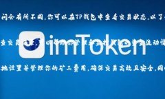 在TP钱包中购买矿工费的过程涉及几个步骤。矿工