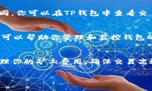 在TP钱包中购买矿工费的过程涉及几个步骤。矿工费是进行区块链交易时支付给矿工的费用，以便他们验证并记录交易。以下是详细的步骤说明，帮助你了解如何在TP钱包中购买矿工费。

### 步骤一：下载并安装TP钱包
首先，如果你尚未安装TP钱包，可以在应用商店中搜索“TP钱包”并下载安装。TP钱包是一款支持多种数字货币的钱包，具有用户友好的界面和强大的功能。

### 步骤二：创建或导入钱包
安装完TP钱包后，打开应用。如果你还没有钱包，可以选择创建新的钱包，按照提示设置密码并备份你的助记词。如果你已有钱包，可以选择导入钱包，输入相应的助记词或私钥。

### 步骤三：选择链和转入资金
在TP钱包中，你可以选择多种区块链网络。根据你需要进行的交易类型，选择相应的区块链。例如，如果你需要以太坊网络进行交易，就选择以太坊网络。然后，确保你的钱包中有足够的用于支付矿工费的数字货币，如ETH（以太坊）或BNB（币安币）。如果你钱包中的余额不足，可以通过交易所或其他钱包转入资金。

### 步骤四：了解矿工费的组成
矿工费通常由两个主要部分组成：基本费率和动态费用。基本费率是网络当前的正常交易费用，而动态费用则根据网络的拥堵程度而变化。在TP钱包中，你可以查看当前网络的矿工费，以便为交易做出合理的预算。

### 步骤五：确认并设置矿工费
在准备进行交易时，TP钱包会提示你设置矿工费用。默认情况下，钱包会根据当前网络状态自动推荐矿工费。如果你希望更快地处理交易，可以选择支付更高的矿工费；如果不急于处理，可以选择较低的费用。你可以手动调整这些费用，以便更好地满足你的需求。

### 步骤六：发起交易
设置好矿工费用后，可以输入交易详情，例如接收地址和转账金额。确认无误后，点击“发起交易”。此时，TP钱包会提示你再次确认矿工费的设置，然后提交交易。

### 步骤七：等待交易确认
提交交易后，你需要等待矿工验证并将交易记录在区块链上。根据你设置的矿工费用高低和当前网络的拥堵情况，交易确认的时间会有所不同。你可以在TP钱包中查看交易状态，以了解其处理进展。

### 步骤八：查看交易记录
一旦交易被确认，你可以在TP钱包的交易记录中查看这笔交易的详细信息，包括矿工费用、交易哈希值以及状态等。此外，定期检查交易记录，可以帮助你管理和监控钱包的资金流动情况。

### 总结
在TP钱包中购买矿工费用是一个相对简单的过程，理解每一步可以帮助你更好地进行数字货币交易。通过以上步骤，你可以轻松地设置并管理你的矿工费用，确保交易高效且安全。同时，要始终保持对市场动态的关注，以便合理安排费用和交易策略。

通过以上的详细步骤，希望能够帮助你更顺利地在TP钱包中购买矿工费用，同时为你的数字货币交易提供便利。