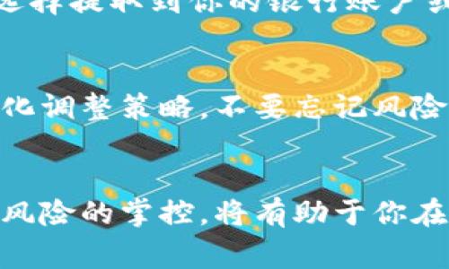 对于想要在TP钱包中出售USDT的用户来说，这个过程实际上相对简单，但需要了解一些基本步骤和注意事项。以下是详细的指南，帮助你安全、有效地出售自己的USDT资产。

第1步：准备工作
在你开始出售USDT之前，确保你的TP钱包已经安装并且登录成功。同时，确保你的钱包中有足够的USDT余额。你可能需要先完成一些注册和身份验证，以确保能够进行交易。

第2步：选择出售平台
出售USDT的第一步是选择一个合适的平台。你可以选择去中心化交易所（如Uniswap、SushiSwap等），也可以选择中心化交易所（如币安、Huobi等）。中心化交易所通常提供更多的流动性，速度也更快，但可能需要KYC（身份认证）。

第3步：创建交易
在选择好平台后，进入平台的交易页面。选择USDT作为要出售的货币，并选择你希望兑换的法币或其他数字货币。大多数交易所都会有直观的界面来帮助你完成交易。

第4步：输入交易信息
输入你想要出售的USDT数量。平台通常会实时显示根据市场价格你可以收到的金额。确认无误后，提交交易请求。此时，平台可能会提示你确认交易的详细信息，请仔细阅读并确认。

第5步：完成交易与提取资金
一旦交易执行成功，所兑换的资金将会显示在你的账户中。如果你是在中心化交易所进行交易，可以选择提取到你的银行账户或所需钱包地址。请注意交易费用和提现费用，这些通常在平台的收费说明中都有详细说明。

第6步：关注市场动态与风险管理
在出售USDT之后，建议定期关注市场动态。这一过程可以帮助你掌握投资的主动权，并能根据市场变化调整策略。不要忘记风险管理，合理配置资产的比例，以保护你的投资利益。

总结
出售USDT并不是件复杂的事情，关键在于选择合适的平台，了解交易流程。同时保持对市场的关注和风险的掌控，将有助于你在数字货币中获得更好的投资回报。希望以上的指南能帮助你顺利进行USDT的出售。