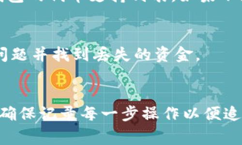 关于您的问题，SHIB提币后钱包不显示的情况，可能涉及多个因素。在这里，我可以为您提供一些常见的解决方案和可能的原因。请注意，以下内容仅供参考，对于具体操作请务必谨慎，确保您的资产安全。

### 常见原因及解决方案

1. 交易未确认
当您提币时，您的交易可能还在区块链上等待确认。在许多区块链网络中，提现交易需要经过数个区块的确认，才能算作完成。您可以通过交易ID（TxID）在区块浏览器上查询该交易的状态。如果看到交易状态是“待确认”，您只需耐心等待。

2. 提币地址错误
如果您在提币时输入的地址不正确，资金可能会被发送到错误的钱包。请仔细检查您输入的地址，确保它与您所用的钱包地址完全匹配。如果地址格式有误，您将无法找到您的资金。

3. 钱包同步问题
如果您的钱包没有与区块链网络同步，可能会导致余额不显示。确保您的钱包软件是最新版本，并且正在正常连接到网络。您可以尝试重启钱包应用，或者在“设置”中查看同步状态。

4. 网络故障或维护
有时，钱包服务提供者可能会进行系统维护，或者遇到网络故障，导致您无法查看到实时余额。您可以查看相关服务平台的社交媒体或官方网站，获取最新的维护通知。

5. 钱包类型与代币支持
请确认您所用的钱包是否支持SHIB代币。有些钱包可能不支持某些ERC-20代币，导致显示错误或不显示。检查钱包的代币支持列表，如果不支持，您可能需要使用其他钱包。

6. 客服支持
如果经过以上检查仍然找不到解决方案，建议您联系钱包的客服支持。他们可以提供更专业的帮助，帮助您解决问题并找到丢失的资金。

### 总结
在加密货币的世界里，某些技术问题可能会导致您在提现过程中的不便。保持冷静，逐步排查可能出现的问题，并确保记录每一步操作以便追溯。希望以上信息可以帮助您解决SHIB提币后钱包不显示的问题。如果问题仍未解决，请不要犹豫求助专业人士。