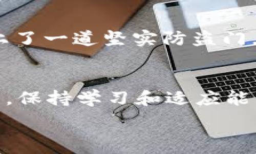   
如何轻松注册你的XRP钱包，开启数字资产之旅  

数字钱包, XRP, 加密资产/guanjianci  

一步步引导你进入数字世界  
随着数字资产的迅猛发展，越来越多的人开始探索加密货币的世界，其中XRP（瑞波币）以其快速的交易速度和低廉的手续费吸引了众多用户。注册一个XRP钱包，便是在这个激动人心的领域中开启旅程的第一步。本文将详细介绍如何注册一个XRP钱包，助你轻松上手，尽享数字资产的乐趣。  

理解XRP与钱包的关系  
在我们深入钱包注册的具体步骤之前，首先需要弄清楚XRP是什么，以及钱包在其中扮演的角色。XRP是一种用于跨境支付的数字货币，其运行依赖于瑞波网络的强大技术。而钱包则是一种数字工具，允许用户安全存储、管理和交易XRP。想象一下你的钱包就像一座坚固的城市堡垒，守护着你财富的安全，方便你随时出入。  

选择合适的钱包类型  
在注册XRP钱包之前，首先需要选择合适的钱包类型。主要有两种钱包类型：热钱包和冷钱包。热钱包如同你家中随时可用的现金，它们连接到互联网，便于日常交易。冷钱包则更像是银行保险箱，虽然使用上不够方便，但安全性极高，适合长期保存。根据你的需求和风险偏好，选择最合适的钱包类型，才能够保障你的资产安全。  

注册热钱包的步骤  
如果你选择了热钱包，这里是注册流程的详细步骤：  
ol  
listrong选择钱包应用/strong：选择一个值得信赖的XRP热钱包应用，如Exodus、Toast Wallet或My XRP Wallet等。确保你选择的钱包是用户评价良好且功能强大的。/li  
listrong下载并安装/strong：在官网或应用商店下载相应的钱包应用。安装过程简单，跟随提示完成即可。/li  
listrong创建新账户/strong：打开应用，选择“创建新账户”，系统会引导你设置一个安全密码。同时，钱包也会生成一个助记词，用于恢复账户的安全性。/li  
listrong保存助记词/strong：务必将助记词妥善保管，最好写在纸上，放在安全的地方。切记：任何人得知这串助记词都可以访问你的钱包。/li  
listrong开始使用/strong：完成以上步骤后，你便成功创建了XRP热钱包，可以进行XRP的接收和发送。/li  
/ol  

注册冷钱包的步骤  
若你选择使用冷钱包，以下是注册流程的具体步骤：  
ol  
listrong选择硬件钱包/strong：许多用户选择的硬件钱包包括Ledger Nano S、Trezor等。选择知名品牌以确保安全性。/li  
listrong购买钱包/strong：从官方渠道购买硬件钱包，避免第三方平台以降低被假冒的风险。/li  
listrong初始化钱包/strong：连接硬件钱包到电脑，按照说明书上的步骤进行初始化。设置安全PIN码，并记录助记词。/li  
listrong安装必要软件/strong：访问硬件钱包官网，下载并安装它们提供的配套软件，以便管理XRP。/li  
listrong完成配置/strong：根据提示，输入助记词和PIN码，完成配置，冷钱包将就绪。/li  
/ol  

如何进行XRP的转账  
当你完成钱包的注册后，或许想要体验一下转账的乐趣。这里简单介绍一下如何进行XRP的转账。首先确保你的钱包中有XRP余额，然后进入“发送”界面，输入接收方的地址以及转账的金额。请注意，XRP钱包地址的特点是以“r”开头的字符串，谨慎核对，确保无误后点击“确认”，转账成功后，你将收到相应的通知。希望通过这一操作，你能感受到加密货币的魅力。  

安全存储与日常管理  
数字资产的安全管理至关重要。无论是热钱包还是冷钱包，我们都应当时刻维护其安全性。定期更改密码和PIN码，避免与他人分享助记词或私钥；这样就如同给你的家加上了一道坚实防盗门。此外，定期备份你的钱包，并确保在恢复时使用官方版本。通过这些小细节，你能够有效降低资产被盗的风险。  

总结与展望  
注册XRP钱包尽管步骤繁多，但每个过程都至关重要。通过选择合适的钱包类型和掌握基本的使用技巧，你可以开启一段充满可能性的数字资产之旅。在这个全新的领域中，保持学习和适应能力尤为关键，未来的货币形式必定会给我们带来更多惊喜和机会。  

希望本文能帮助你顺利注册XRP钱包，踏上去探索加密世界的旅程。让我们一同期待，未来的数字资产将如何改变我们生活的方式！  