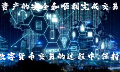 要将TP钱包中的USDT（泰达币）转换为人民币，您可以遵循以下步骤。请注意，具体操作可能会因不同的交易所和钱包版本有所不同，因此在操作时请务必按照实际情况进行操作。

### 步骤一：选择合适的交易所

选择合适的交易平台
首先，您需要选择一个支持USDT与人民币（CNY）交易的数字货币交易所。常见的交易所以及其优缺点包括：

ul
    listrong币安（Binance）：/strong全球知名的交易所，提供多种法币入口，流动性高。/li
    listrong火币网（Huobi）：/strong为中国用户提供良好的服务，支持多种法币交易。/li
    listrongOKEx： /strong提供多样化的交易服务和杠杆交易选项。/li
/ul

您可以根据自己的需求，比如手续费、操作界面、风险承受能力等选择合适的平台。

### 步骤二：注册并完成KYC认证

注册账号并完成身份验证
在选定交易所后，您需要注册账号。通常，您需要提供电子邮件地址或手机号码以创建账户。注册后，遵循平台的指引完成身份认证（KYC），以确保账户的安全性和合规性。

### 步骤三：将USDT转入交易所

将USDT从TP钱包转入交易所
完成账户注册与实名认证后，您需要将TP钱包中的USDT转入交易所。具体步骤如下：

ol
    li在交易所中找到“充值”或“存款”选项，选择USDT作为充值币种。/li
    li复制交易所提供的USDT充值地址。/li
    li打开TP钱包，选择USDT，并选择“发送”或“转账”。/li
    li粘贴交易所的充值地址，输入您想要转账的USDT数量，确认支付。/li
/ol

请务必检查地址是否正确，以避免资产损失。

### 步骤四：进行交易

进行USDT与人民币的交易
资金到账后，您可以在交易所进行USDT与人民币的交易：

ol
    li在交易所选择“交易”区域，找到USDT/CNY的交易对。/li
    li选择买入或卖出，输入您希望交易的数量，选择限价或市价订单。/li
    li确认订单，等待成交。/li
/ol

市价订单通常会迅速成交，而限价订单可能需要等待一段时间。在选择订单类型时，请根据市场情况和自身需求来决定。

### 步骤五：提取人民币

将人民币提取到银行账户
完成交易后，您将拥有人民币余额。您需要将其提取到自己的银行账户，具体步骤如下：

ol
    li在交易所找到“提现”或“提取”选项，选择人民币作为提现币种。/li
    li输入您的银行账号和提现金额。确保信息的准确性。/li
    li确认提现请求，待平台审核后，资金将转入您的银行账户。/li
/ol

不同平台的审核时间不同，一般会在几个小时到几天内到账。

### 注意事项

注意事项
在进行USDT与人民币的兑换过程中，有几点需要特别注意：

ul
    listrong手续费： /strong不同交易所会收取不同的交易手续费和提现手续费，尽量选择费用较低的平台。/li
    listrong市场波动： /strong加密货币市场波动较大，价格变化快，请在交易前注意了解行情。/li
    listrong安全性： /strong确保使用安全的网络环境，定期更换密码，并启用双重认证。/li
/ul

通过以上步骤，您就可以在TP钱包中顺利将USDT转换为人民币。该过程需要认真对待，以确保资产的安全和顺利完成交易。

### 结论

总结
将TP钱包中的USDT兑换成人民币并不复杂，只需选择合适的交易所并遵循相关步骤即可。在数字货币交易的过程中，保持警惕、控制风险，并不断提高自身的交易知识，相信您可以在这个充满机遇的市场中获得成功。