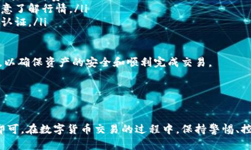 要将TP钱包中的USDT（泰达币）转换为人民币，您可以遵循以下步骤。请注意，具体操作可能会因不同的交易所和钱包版本有所不同，因此在操作时请务必按照实际情况进行操作。

### 步骤一：选择合适的交易所

选择合适的交易平台
首先，您需要选择一个支持USDT与人民币（CNY）交易的数字货币交易所。常见的交易所以及其优缺点包括：

ul
    listrong币安（Binance）：/strong全球知名的交易所，提供多种法币入口，流动性高。/li
    listrong火币网（Huobi）：/strong为中国用户提供良好的服务，支持多种法币交易。/li
    listrongOKEx： /strong提供多样化的交易服务和杠杆交易选项。/li
/ul

您可以根据自己的需求，比如手续费、操作界面、风险承受能力等选择合适的平台。

### 步骤二：注册并完成KYC认证

注册账号并完成身份验证
在选定交易所后，您需要注册账号。通常，您需要提供电子邮件地址或手机号码以创建账户。注册后，遵循平台的指引完成身份认证（KYC），以确保账户的安全性和合规性。

### 步骤三：将USDT转入交易所

将USDT从TP钱包转入交易所
完成账户注册与实名认证后，您需要将TP钱包中的USDT转入交易所。具体步骤如下：

ol
    li在交易所中找到“充值”或“存款”选项，选择USDT作为充值币种。/li
    li复制交易所提供的USDT充值地址。/li
    li打开TP钱包，选择USDT，并选择“发送”或“转账”。/li
    li粘贴交易所的充值地址，输入您想要转账的USDT数量，确认支付。/li
/ol

请务必检查地址是否正确，以避免资产损失。

### 步骤四：进行交易

进行USDT与人民币的交易
资金到账后，您可以在交易所进行USDT与人民币的交易：

ol
    li在交易所选择“交易”区域，找到USDT/CNY的交易对。/li
    li选择买入或卖出，输入您希望交易的数量，选择限价或市价订单。/li
    li确认订单，等待成交。/li
/ol

市价订单通常会迅速成交，而限价订单可能需要等待一段时间。在选择订单类型时，请根据市场情况和自身需求来决定。

### 步骤五：提取人民币

将人民币提取到银行账户
完成交易后，您将拥有人民币余额。您需要将其提取到自己的银行账户，具体步骤如下：

ol
    li在交易所找到“提现”或“提取”选项，选择人民币作为提现币种。/li
    li输入您的银行账号和提现金额。确保信息的准确性。/li
    li确认提现请求，待平台审核后，资金将转入您的银行账户。/li
/ol

不同平台的审核时间不同，一般会在几个小时到几天内到账。

### 注意事项

注意事项
在进行USDT与人民币的兑换过程中，有几点需要特别注意：

ul
    listrong手续费： /strong不同交易所会收取不同的交易手续费和提现手续费，尽量选择费用较低的平台。/li
    listrong市场波动： /strong加密货币市场波动较大，价格变化快，请在交易前注意了解行情。/li
    listrong安全性： /strong确保使用安全的网络环境，定期更换密码，并启用双重认证。/li
/ul

通过以上步骤，您就可以在TP钱包中顺利将USDT转换为人民币。该过程需要认真对待，以确保资产的安全和顺利完成交易。

### 结论

总结
将TP钱包中的USDT兑换成人民币并不复杂，只需选择合适的交易所并遵循相关步骤即可。在数字货币交易的过程中，保持警惕、控制风险，并不断提高自身的交易知识，相信您可以在这个充满机遇的市场中获得成功。