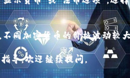 TP钱包（TP Wallet）是一种数字货币钱包，通常支持多种加密货币的存储、转账与交易。如果你希望查看TP钱包中的人民币（RMB）额度，这通常涉及对加密资产的法币估算。以下是如何在TP钱包中显示RMB的方法：

### 步骤一：打开TP钱包
首先，确保你已经在手机上下载并安装了TP钱包应用程序。打开应用程序并登录你的账户。

### 步骤二：查看资产页
登录后，你会看到主界面。在这里，你可以找到“资产”或“钱包”选项，点击进入。

### 步骤三：选择支持的加密货币
在资产页面中，会列出你持有的各种加密货币，如比特币（BTC）、以太坊（ETH）等。在这些资产中，选择你希望转换为人民币估算的加密货币。

### 步骤四：查看实时汇率
通常，TP钱包会提供加密货币相对于法币（如人民币）的实时汇率。你可以在相应的资产页面看到当前市场价格，并使用这个价格进行计算。

### 步骤五：计算人民币值
通过查看你持有的加密货币数量，结合实时汇率，你可以计算出相应的人民币值。例如，如果你持有0.5个比特币，当前比特币价格为300,000人民币，你可以用以下公式计算：
strong持有的比特币数量 × 当前价格 = 人民币值/strong
strong0.5 BTC × 300,000 CNY/BTC = 150,000 CNY/strong

### 步骤六：切换法币显示（如果支持）
在一些钱包应用中，你可能能够通过设置选项切换显示法币为人民币。进入设置菜单，寻找“显示货币”或“法币选项”，选择人民币。

### 注意事项
请注意，TP钱包的具体用户名界面可能会有所不同，因此上述步骤可能会有些许差异。同时，不同加密货币的价格波动较大，因此在进行资产管理时需保持谨慎。

希望以上步骤能帮助你在TP钱包中查看人民币的显示！如果有更多相关的问题或需要详细指导，欢迎继续提问。