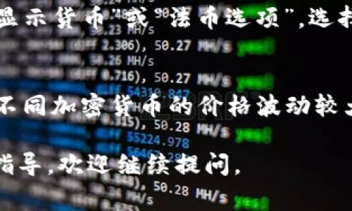 TP钱包（TP Wallet）是一种数字货币钱包，通常支持多种加密货币的存储、转账与交易。如果你希望查看TP钱包中的人民币（RMB）额度，这通常涉及对加密资产的法币估算。以下是如何在TP钱包中显示RMB的方法：

### 步骤一：打开TP钱包
首先，确保你已经在手机上下载并安装了TP钱包应用程序。打开应用程序并登录你的账户。

### 步骤二：查看资产页
登录后，你会看到主界面。在这里，你可以找到“资产”或“钱包”选项，点击进入。

### 步骤三：选择支持的加密货币
在资产页面中，会列出你持有的各种加密货币，如比特币（BTC）、以太坊（ETH）等。在这些资产中，选择你希望转换为人民币估算的加密货币。

### 步骤四：查看实时汇率
通常，TP钱包会提供加密货币相对于法币（如人民币）的实时汇率。你可以在相应的资产页面看到当前市场价格，并使用这个价格进行计算。

### 步骤五：计算人民币值
通过查看你持有的加密货币数量，结合实时汇率，你可以计算出相应的人民币值。例如，如果你持有0.5个比特币，当前比特币价格为300,000人民币，你可以用以下公式计算：
strong持有的比特币数量 × 当前价格 = 人民币值/strong
strong0.5 BTC × 300,000 CNY/BTC = 150,000 CNY/strong

### 步骤六：切换法币显示（如果支持）
在一些钱包应用中，你可能能够通过设置选项切换显示法币为人民币。进入设置菜单，寻找“显示货币”或“法币选项”，选择人民币。

### 注意事项
请注意，TP钱包的具体用户名界面可能会有所不同，因此上述步骤可能会有些许差异。同时，不同加密货币的价格波动较大，因此在进行资产管理时需保持谨慎。

希望以上步骤能帮助你在TP钱包中查看人民币的显示！如果有更多相关的问题或需要详细指导，欢迎继续提问。