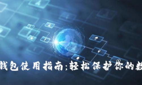 TP硬件钱包使用指南：轻松保护你的数字资产