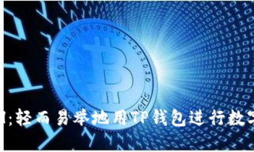 轻松换ETH：轻而易举地用TP钱包进行数字货币交易