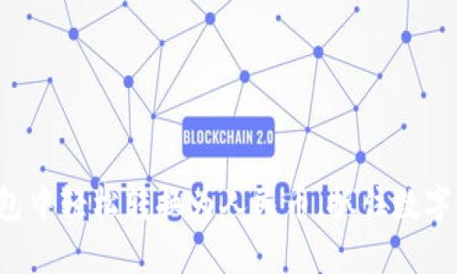 如何在比特币钱包中轻松转换为人民币，抓住数字货币的财富脉搏！