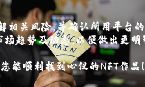 购买NFT作品通常涉及几个步骤，以下是通过TP钱包（TokenPocket）购买NFT的简要流程：

### 第一步：下载并安装TP钱包
1. **选择平台**：前往TP钱包官方网站或应用商店，下载适合您设备的版本（支持iOS和Android）。
2. **注册或者导入钱包**：跟随指引创建新钱包或导入已有的钱包，确保安全备份助记词。

### 第二步：购买加密货币
1. **充值钱包**：通过法币（如人民币）购买加密货币。通常，使用USDT作为交易媒介，在TP钱包中找到充值选项，按照指引充值。
2. **了解市场**：在购买NFT之前，确保您具备一定的加密货币基础知识，以便理解价格波动。

### 第三步：选择NFT市场
1. **找到合适的平台**：选择一个支持NFT交易的市场，如OpenSea、Rarible或专门的NFT艺术市场（例如Foundation、SuperRare等）。
2. **连接TP钱包**：在选定的NFT市场页面上，选择连接钱包，并选择TP钱包。

### 第四步：浏览和购买NFT
1. **探索作品**：在市场上搜索您感兴趣的NFT，可以通过关键词、创作者或类目来过滤。
2. **查看详细信息**：点击某个作品，查看其详细信息，包括创作者、历史交易记录、价格等。
3. **进行购买**：如果决定购买，按照平台指引进行支付，确认交易后，NFT将转入您的TP钱包。

### 第五步：管理您的NFT
1. **查看您的藏品**：在TP钱包中，您可以找到您的NFT藏品。
2. **了解后续操作**：根据需要，可以选择将NFT转售、展示或进行其他操作。

### 注意事项
- **确保安全**：在进行任何交易之前，请确保您理解相关风险，并确认所用平台的合法性。
- **了解市场动态**：NFT市场波动较大，建议关注市场趋势及动态，以便做出更明智的交易决策。

以上就是通过TP钱包购买NFT作品的基本步骤。希望您能顺利找到心仪的NFT作品！