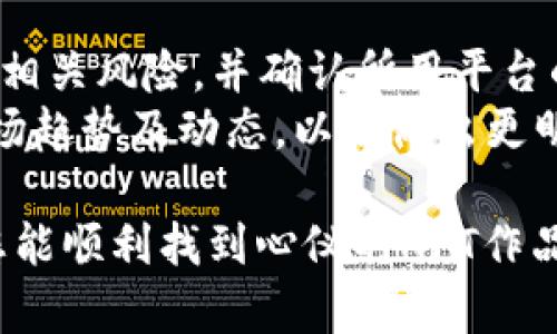 购买NFT作品通常涉及几个步骤，以下是通过TP钱包（TokenPocket）购买NFT的简要流程：

### 第一步：下载并安装TP钱包
1. **选择平台**：前往TP钱包官方网站或应用商店，下载适合您设备的版本（支持iOS和Android）。
2. **注册或者导入钱包**：跟随指引创建新钱包或导入已有的钱包，确保安全备份助记词。

### 第二步：购买加密货币
1. **充值钱包**：通过法币（如人民币）购买加密货币。通常，使用USDT作为交易媒介，在TP钱包中找到充值选项，按照指引充值。
2. **了解市场**：在购买NFT之前，确保您具备一定的加密货币基础知识，以便理解价格波动。

### 第三步：选择NFT市场
1. **找到合适的平台**：选择一个支持NFT交易的市场，如OpenSea、Rarible或专门的NFT艺术市场（例如Foundation、SuperRare等）。
2. **连接TP钱包**：在选定的NFT市场页面上，选择连接钱包，并选择TP钱包。

### 第四步：浏览和购买NFT
1. **探索作品**：在市场上搜索您感兴趣的NFT，可以通过关键词、创作者或类目来过滤。
2. **查看详细信息**：点击某个作品，查看其详细信息，包括创作者、历史交易记录、价格等。
3. **进行购买**：如果决定购买，按照平台指引进行支付，确认交易后，NFT将转入您的TP钱包。

### 第五步：管理您的NFT
1. **查看您的藏品**：在TP钱包中，您可以找到您的NFT藏品。
2. **了解后续操作**：根据需要，可以选择将NFT转售、展示或进行其他操作。

### 注意事项
- **确保安全**：在进行任何交易之前，请确保您理解相关风险，并确认所用平台的合法性。
- **了解市场动态**：NFT市场波动较大，建议关注市场趋势及动态，以便做出更明智的交易决策。

以上就是通过TP钱包购买NFT作品的基本步骤。希望您能顺利找到心仪的NFT作品！