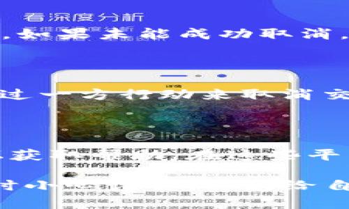 取消TP钱包（Trust Wallet）多签交易订单的步骤如下，但请注意，由于具体操作可能会根据钱包的更新而有所不同，以下是一般性的指导：

### 1. 打开TP钱包
进入钱包界面
首先，确保您的TP钱包已经安装并且已成功登录。打开应用程序，您将看到您的数字资产和交易历史记录。

### 2. 查找交易记录
寻找待处理的多签交易
在钱包主界面，寻找“交易记录”或“历史”选项。在该部分中，您将看到所有已完成和待处理的交易。待处理的交易通常会有状态标识，如“等待确认”或“待签名”。

### 3. 选择要取消的交易
查看交易详情
在交易记录中，点击您想要取消的多签交易。这将带您进入该交易的详细信息页面。在这里，您可以看到交易的相关信息，包括交易金额、发送地址、接收地址等。

### 4. 取消交易请求
取消交易
如果该交易尚处于“待处理”状态，您可能会看到一个“取消”或“撤回”按钮。请点击该按钮以取消交易。系统可能会询问您确认取消的操作，您需要选择“确认”才能执行取消。

### 5. 确认交易状态
检查取消结果
取消请求发送后，您应该在交易记录中看到该交易的状态已更新为“已取消”或“撤回”。如果未能成功取消，您可能需要等待一下，并再次查看。

### 6. 多签交易注意事项
了解多签机制
在多签交易中，通常需要多个签名者的批准才能完成交易。因此，单独的用户不能仅通过一方行动来取消交易。如果您不是所有签名者中的一个，请您联系其他参与者以了解如何共同取消交易。

### 7. 进一步帮助
寻求支持
如果您在取消交易过程中遇到任何困难，建议访问TP钱包的官方支持页面或社区论坛获取帮助。在这些平台上，您可以找到其他用户的经验分享以及官方团队的技术支持。

通过以上步骤，您应该能够成功取消TP钱包中的多签交易订单。确保在进行此类操作时小心谨慎，以免给自己带来损失。