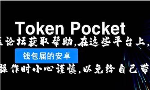 取消TP钱包（Trust Wallet）多签交易订单的步骤如下，但请注意，由于具体操作可能会根据钱包的更新而有所不同，以下是一般性的指导：

### 1. 打开TP钱包
进入钱包界面
首先，确保您的TP钱包已经安装并且已成功登录。打开应用程序，您将看到您的数字资产和交易历史记录。

### 2. 查找交易记录
寻找待处理的多签交易
在钱包主界面，寻找“交易记录”或“历史”选项。在该部分中，您将看到所有已完成和待处理的交易。待处理的交易通常会有状态标识，如“等待确认”或“待签名”。

### 3. 选择要取消的交易
查看交易详情
在交易记录中，点击您想要取消的多签交易。这将带您进入该交易的详细信息页面。在这里，您可以看到交易的相关信息，包括交易金额、发送地址、接收地址等。

### 4. 取消交易请求
取消交易
如果该交易尚处于“待处理”状态，您可能会看到一个“取消”或“撤回”按钮。请点击该按钮以取消交易。系统可能会询问您确认取消的操作，您需要选择“确认”才能执行取消。

### 5. 确认交易状态
检查取消结果
取消请求发送后，您应该在交易记录中看到该交易的状态已更新为“已取消”或“撤回”。如果未能成功取消，您可能需要等待一下，并再次查看。

### 6. 多签交易注意事项
了解多签机制
在多签交易中，通常需要多个签名者的批准才能完成交易。因此，单独的用户不能仅通过一方行动来取消交易。如果您不是所有签名者中的一个，请您联系其他参与者以了解如何共同取消交易。

### 7. 进一步帮助
寻求支持
如果您在取消交易过程中遇到任何困难，建议访问TP钱包的官方支持页面或社区论坛获取帮助。在这些平台上，您可以找到其他用户的经验分享以及官方团队的技术支持。

通过以上步骤，您应该能够成功取消TP钱包中的多签交易订单。确保在进行此类操作时小心谨慎，以免给自己带来损失。