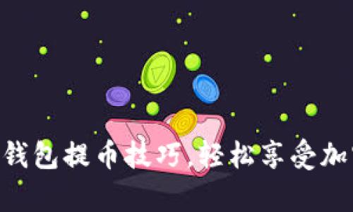 掌握 t p 钱包提币技巧，轻松享受加密资产自由