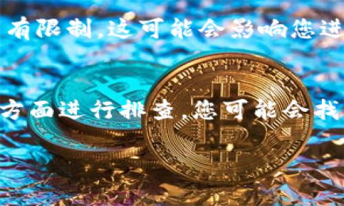 关于您提到的“钱包里的USDT无法兑换HT”的问题，我们可以从几个角度来探讨。这种情况可能涉及技术问题、市场波动、交易所政策等多个因素。以下是一些可能的原因和解决方案，希望能帮助到您。

1. 交易所的支持情况
首先，确保您使用的钱包和交易所都支持USDT和HT（Huobi Token）之间的兑换。并不是所有平台都提供这种交易对。您可以检查交易所的官方网站或者相关应用，确认USDT/HT这个交易对是否存在。

2. 账户验证状况
许多交易所在进行交易之前要求用户完成身份验证。如果您的账户还没有完成KYC（了解您的客户）流程，可能会限制您的交易功能。确保您按照平台的要求完成所有步骤，这样才能顺利兑换。

3. 网络情况的影响
区块链交易通常受到网络拥堵的影响。如果您在高峰时段尝试交易，可能会出现延迟或无法交易的情况。在这种情况下，您可以稍后再试，或者查看相关区块链网络的状态。

4. 交易对余额的充足性
有时交易所的流动性可能不足，导致无法完成兑换。您可以查看交易所的深度图，确认该交易对是否有足够的流动性。如果交易量很小，可能需要寻找其他交易所进行兑换。

5. 手续费问题
在进行兑换时，请注意可能产生的手续费。有时候，交易所可能会收取较高的手续费，或者您的钱包没有足够的余额来支付这些手续费，从而导致交易无法完成。

6. 技术问题或平台维护
有时，交易所可能会进行维护或出现技术故障，这可能会导致某些功能一时不可用。您可以通过查看交易所的公告或社交媒体，了解最新的维护信息和故障更新。

7. 法律与合规问题
不同国家和地区对加密货币的法律法规不尽相同。如果您所处的地区对某些交易行为有限制，这可能会影响您进行USDT兑换HT的能力。请确保您了解相关法律，以避免不必要的麻烦。

结论
如果您遇到钱包里的USDT无法兑换HT的情况，不要急于做出总的判断。通过以上几个方面进行排查，您可能会找到问题的原因并相应解决。希望这些建议能对您有所帮助，祝您顺利完成交易！ 

如果您有更多具体情况或问题，请提供更多细节，我会尽量帮您解答。