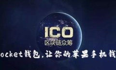 掌握TokenPocket钱包，让你的苹果手机钱包焕发新生