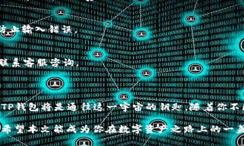 如何为你的TP钱包充值TRX：一步步指南

在数字货币的浩瀚海洋中，TRX（波场币）作为一种备受关注的加密货币，正在吸引越来越多用户的目光。而TP钱包作为一款功能强大且用户友好的数字资产管理工具，为用户提供了便捷的TRX充值服务。本文将详细讲解如何在TP钱包中为TRX充值，帮助你快速上手，体验数字资产的魅力。

第1步：下载并安装TP钱包

首先，确保你的手机上安装了TP钱包。如果你还没有下载，可以前往应用商店（如App Store或Google Play）搜索“TP钱包”进行下载和安装。TP钱包的界面友好，易于操作，适合新手用户使用。

第2步：创建或导入钱包

安装完成后，打开TP钱包。如果你是第一次使用，需要选择“创建钱包”。请牢记你所设定的密码，并务必保存好恢复助记词，因为这将是你找回钱包的唯一凭证。

如果你之前已经有钱包，可以选择“导入钱包”，按照提示输入助记词或私钥，完成钱包的导入。

第3步：获取TRX充值地址

在TP钱包主界面，点击“资产”，然后找到TRX。在TRX页面上，你会看到“充值”或“接收”按钮。点击后，系统会生成一个QR码和TRX充值地址。这是你需要用来充值的地址，确保将该地址保存好，或直接扫描QR码。

第4步：选择充值方式

接下来，有多种方法可以向你的TP钱包充值TRX，以下是几种常见方式：

ul
    listrong通过交易所购买：/strong在各大数字货币交易所（如Binance、Huobi、OKEx等）购买TRX。进入交易所后，注册账户，完成KYC认证（如果需要），然后选择TRX进行购买。购买后，将TRX提币到你在TP钱包中的地址。/li
    
    listrong直接从其他钱包转账：/strong如果你在其他钱包（如火币钱包、币安钱包等）中已经拥有TRX，可以直接使用该钱包的转账功能，将TRX发送至你的TP钱包地址。/li
    
    listrong寻找朋友转账：/strong如果你的朋友或者家人也在使用TRX，他们可以直接将TRX转账至你的TP钱包地址，方便快捷。/li
/ul

第5步：确认充值记录

无论你选择哪种充值方法，建议在完成转账后，耐心等待一段时间，通常几分钟到十几分钟不等。你可以在TP钱包的TRX页面查看到交易记录，确认余额是否已经更新。通过区块链浏览器（如TRONSCAN）也可以查询到交易状态，确保资金安全。

常见问题解答

h41. TRX充值需要手续费吗？/h4
在大多数交易所提款时会有一定的手续费。另外，转账TRX时，网络会收取少量手续费，但这通常是很小的一部分，所以需要提前了解相关费用。

h42. 如何确保充值的安全性？/h4
始终确保你在安全的网络环境下进行充值，避免使用公共Wi-Fi。同时，确保你所使用的TRX地址是正确的，多检查几遍以防止输入错误。

h43. 充值后余额未更新怎么办？/h4
如果你确认转账已成功，但TP钱包的余额未及时更新，可以尝试重新刷新页面，或查看网络状态。如果长时间不更新，建议联系客服咨询。

总结

通过上述步骤，你可以轻松为你的TP钱包充值TRX，享受数字货币带来的便捷与乐趣。数字货币的世界充满了机会，而你的TP钱包将是通往这一宇宙的钥匙。随着你不断地探索和投资，也许会发现更多80后的新选择、惊喜和乐趣。

无论你是新手还是老鸟，保持对TRX及其他加密货币的关注，不断学习和适应，是在这个快速变化的数字时代立足的关键。希望本文能成为你在数字资产之路上的一盏明灯，指引你勇敢前行。