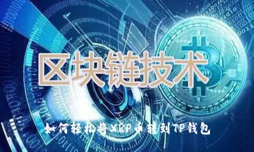 如何轻松将XRP币转到TP钱包
