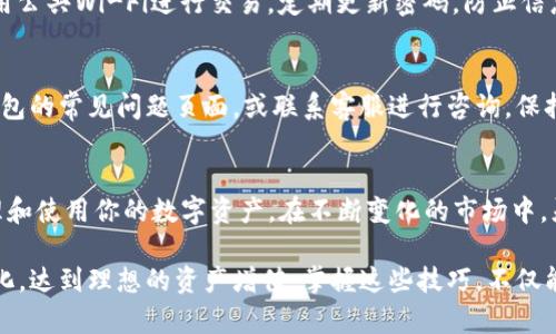 在大陆用户使用TP钱包进行币种闪兑的过程中，可以按照以下步骤进行操作：

一、了解TP钱包
TP钱包是一款非常受欢迎的数字货币钱包，支持多种主流的币种交易和管理功能。它不仅可以存储你的加密货币，还提供了便捷的交易服务，包括闪兑功能，让用户能快速转换不同的数字资产。

二、创建或导入钱包
如果你是第一次使用TP钱包，首先需要下载并安装这款钱包应用。创建新的钱包时，系统会生成一个助记词，请务必妥善保存，以防止丢失。此外，如果你已经有其他钱包的助记词，可以选择导入已有钱包。按照提示完成设置后，你就可以进入TP钱包的主界面了。

三、确保账户中有足够的资产
在进行闪兑之前，确保你的TP钱包中有足够的资产来完成交易。通常，你需要确保存有可以用来闪兑的币种，如USDT、ETH或者其他交易对的币种。如果资产不足，可以通过购买、转账或其他方式补充你的钱包余额。

四、找到闪兑功能
在TP钱包的主界面，找到“闪兑”或者“兑换”选项。这个功能通常会被明显地标识出来，方便用户快速找到。点击进入后，你将看到可供兑换的币种列表和相应的汇率信息。

五、选择币种和输入数量
在闪兑页面，你需要选择你想要兑换的币种和目标币种。例如，如果你想将USDT兑换为ETH，选择相应的币种，并输入你想要兑换的数量。系统会根据当前的市场汇率计算出你将获得的目标币种数量。

六、确认交易
在确认闪兑交易之前，仔细核对兑换信息，包括选择的币种、数量和手续费。TP钱包通常会显示详细的交易信息，包括预计到账时间。确认无误后，点击“确认”按钮，系统会提示你输入交易密码，以确保交易安全。

七、查看交易记录
一旦交易成功，你可以在TP钱包的“交易记录”中查看到此次闪兑的详细信息。这些信息包括交易时间、兑换的币种、数量和手续费等。确保所有信息无误，以便于后续查询和管理。

八、注意风险及信息安全
在进行闪兑交易时，要时刻保持警惕，注意市场风险和平台安全。尽量将资产存储在安全的环境中，避免使用公共Wi-Fi进行交易，定期更新密码，防止信息泄露。此外，建议在正规渠道获取市场信息，避免由于信息不对称造成的损失。

九、常见问题解答
在闪兑的过程中，可能会遇到一些常见问题，比如交易未到账、汇率波动等。遇到这些问题时，可以查看TP钱包的常见问题页面，或联系客服进行咨询。保持与官方渠道的沟通，能有效解决使用过程中遇到的各种问题。

十、总结
通过以上步骤，你应该能够顺利地在TP钱包中进行币种的闪兑。这个过程不仅便捷，也能帮助你更好地管理和使用你的数字资产。在不断变化的市场中，灵活应对，了解自己的投资和交易，是每一个加密货币用户需要培养的能力。

总之，利用TP钱包的闪兑功能，用户可以在币圈的风云变幻中，及时调整自己的投资组合，以适应市场的变化，达到理想的资产增值。掌握这些技巧，不仅能够提高你的交易效率，更能让你在加密货币的世界中游刃有余。