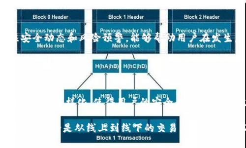 关于TP钱包（TokenPocket Wallet）的安全性和被破解的可能性，这是一个值得深入探讨的话题。在这篇文章中，我们将围绕这一主题进行详细分析，包括TP钱包的基本功能、现有的安全措施、潜在的安全风险，以及如何保护自己的数字资产。

TP钱包的基本功能

什么是TP钱包？
TP钱包，作为一款多链数字货币钱包，允许用户安全存储、管理和交易各种加密货币。它支持包括以太坊、波卡、BSC等多条链的代币，用户可以在一个应用中轻松管理多个数字资产。TP钱包的用户界面友好，便于用户在不同的链间进行资产转移和交易。

TP钱包的核心功能
除了基本的资产存储和交易功能，TP钱包还具有以下核心功能：
ul
    listrong去中心化交易：/strong用户可以通过TP钱包直接参与去中心化交易所（DEX）的交易，无需信任中介。/li
    listrongDApp支持：/strongTP钱包提供了一键进入各类去中心化应用（DApp）的入口，包括游戏、金融和社交等。/li
    listrong多签名支持：/strong对需要加强安全防护的用户，TP钱包提供多重签名功能，保障资产安全。/li
/ul

TP钱包的安全性

TP钱包的安全策略
TP钱包在安全性方面采取了多种措施来保护用户的资产：
ul
    listrong私钥管理：/strong用户的私钥由钱包本地生成并保存在设备中，不会上传到服务器，这种去中心化管理的方式有效降低了被黑客攻击的风险。/li
    listrong安全加密：/strongTP钱包采用高强度的加密算法来保障用户数据和交易信息的安全，保障用户的隐私。/li
    listrong定期安全审核：/strongTP团队会定期对钱包进行安全审核，以发现和修复潜在的安全漏洞。/li
/ul

TP钱包是否容易被破解？
尽管TP钱包的安全性较高，但没有任何系统是绝对安全的。黑客通常使用社会工程学、钓鱼攻击等手段来获取用户的私钥和助记词。如果用户未能及时更新钱包版本或未采取额外的安全措施，其资产也可能面临风险。

安全风险的来源

社会工程学和钓鱼攻击
许多用户在使用TP钱包和其他数字货币钱包时，往往受到钓鱼攻击的威胁。黑客可能会通过伪造网站、虚假链接或社交媒体信息，诱导用户提供私钥或助记词。用户在下载所谓的“TP钱包”时，必须确保从官方渠道获取，以避免下载恶意软件。

设备安全问题
如果用户的设备被病毒或恶意软件感染，黑客可能会窃取用户的私钥。定期更新设备的操作系统以及安装可靠的防病毒软件是保障用户设备安全的重要措施。

网络安全
在使用TP钱包时，用户的网络连接也可能成为攻击的目标。在公共Wi-Fi网络上进行交易存在风险，黑客可以通过中间人攻击获取用户的信息。建议用户在进行重要交易时，务必使用可信的、安全的网络环境。

如何提升TP钱包的安全性

使用强密码和两步验证
为了增强TP钱包的安全性，用户可以设置强密码并启用两步验证（2FA）。强密码应该包含字母、数字和特殊字符，避免使用简单的或常见的密码组合。两步验证要求用户在登录时输入额外的验证码，进一步增强了账户的安全性。

备份和安全存储助记词
用户在注册TP钱包时，会生成一组助记词，这组助记词是恢复钱包的唯一凭证。建议用户在离线状态下，手动备份助记词并将其安全存储在难以访问的地方，例如银行保险箱。切勿将助记词保存在互联网上或与他人共享。

定期更新钱包和保持警惕
用户应定期检查TP钱包的更新，并及时安装最新版本，以确保利用最新的安全补丁。此外，保持警惕，关注安全动态和风险预警，能够帮助用户在发生危机时及时采取应对措施。

总结

TP钱包的安全性展望
TP钱包是一款功能强大且安全性相对较高的数字资产管理工具。然而，数字货币市场的快速变化和攻击手段的多样化，使得用户的安全责任也日益增加。为了确保自身资产的安全，用户应该增强安全意识，采取适当的防护措施。

总之，TP钱包的安全性并非绝对，用户只有通过不断学习和积极防范，才能最大限度地保护自己的数字资产。无论是从线上到线下的交易，还是在使用DApp时，谨慎小心是保护财富的最佳策略。