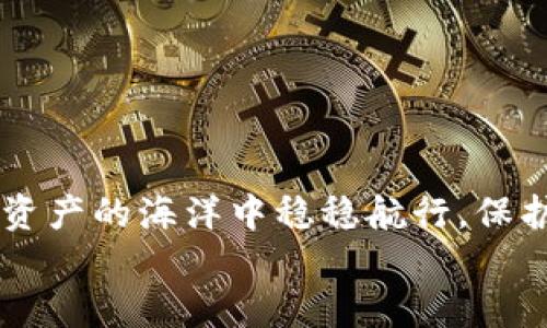 titel如何有效解决TP钱包无效交易问题，保障您的数字资产安全/titel
TP钱包, 无效交易, 数字资产安全/guanjianci

引言
现代金融世界中，数字资产如同晨雾中的老桥，连接着传统经济与未来科技。TP钱包作为一种方便快捷的数字资产管理工具，越来越受到用户的青睐。然而，在方便的背后，有时难免会遇到无效交易的问题。本文将为您揭秘如何有效解决TP钱包的无效交易问题，确保您的数字资产安全，共同迈向数字化未来。

了解无效交易的成因
要解决无效交易问题，首先需要明确其根本原因。无效交易的出现往往源于多种因素，这就像是在风暴中航行，任何小的波动都有可能导致舟船失去方向。
1. **网络拥堵**：在某些情况下，区块链网络可能会因交易量过大而出现拥堵，这使得交易长时间处于待处理状态，进而被系统判定为无效。
2. **隐私设置不当**：TP钱包的隐私设置可能导致某些交易无法顺利进行。用户的安全等级如果设置过高，某些看似正常的互动也可能被视为无效交易。
3. **用户操作失误**：在进行交易时，如果用户输入错误的地址或金额，交易将无法顺利执行，这也是无效交易常见的原因之一。

解决无效交易的步骤
解决无效交易问题，如同一位熟练的船长，在风浪中冷静操舵。以下是处理无效交易的几个具体步骤：

h41. 检查交易状态/h4
首先，您需要检查交易的状态。登录TP钱包，进入交易记录页面，查看该交易的具体状态。如果交易处于“待处理”或“失败”状态，您可以进一步采取措施。

h42. 重新发起交易/h4
如果交易一直处于待处理状态，您可以尝试降低交易费用，或在网络相对不拥堵的时间段重新发起该交易。这就像是在一片排队等候的人潮中，寻找一个相对宽敞的时刻再次尝试。

h43. 清除缓存数据/h4
有时候，TP钱包的缓存数据可能会导致交易信息的显示不准确。清除应用缓存并重启钱包，可能会让您的交易信息得到更新。

h44. 联系TP钱包客服/h4
若以上方法均未能解决问题，您应考虑联系TP钱包的客服支持。提供详细的交易信息，包括交易时间、交易金额和相关的区块链地址，客服团队将能够更有效地为您提供帮助。

防止无效交易的最佳实践
预防无效交易问题的发生，犹如在暴风雨来临之前，妥善检查您船上的每一个设备，确保其正常运转。以下是一些有效的预防措施：

h41. 保持软件更新/h4
定期更新TP钱包，以确保您获取最新的功能和安全修复。这就像是给您的船只添加一层新的保护层，让它在风浪中的表现更为稳健。

h42. 设置合理的交易费用/h4
在发起交易时，确保设置一个合理的交易费用。如果费用过低，交易可能会长时间待处理，从而导致无效交易。

h43. 学习基础知识/h4
不断学习和了解数字货币的基本知识，尤其是在交易时的注意事项，能显著降低因操作不当而产生的无效交易。

结语
面对TP钱包的无效交易问题，我们需要保持冷静与理性，从根本上分析问题并采取有效的解决措施。通过以上的方法和实践，您能够在数字资产的海洋中稳稳航行，保护好您的资产。将来再遇到类似问题时，您一定能得心应手，免去不必要的烦忧。
在这一轮数字转型的浪潮中，让我们共同保护好自己的资产，朝着更加安全、稳定的未来迈进。