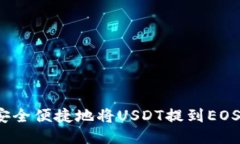 如何安全便捷地将USDT提到EOS钱包？