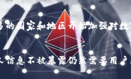 在数字货币的世界里，比特币钱包的隐私性和安全性常常被提及。很多人对比特币钱包中的资金和交易信息的可见性有疑问。下面将详细探讨这个话题。

比特币钱包的基本概念
比特币是一种去中心化的数字货币，在区块链上进行记录和交易。而比特币钱包则是存储比特币的工具，可以是软件、硬件或纸质形式的。在比特币网络中，每个钱包都有一个或多个地址，这些地址类似于银行帐号，可以接收和发送比特币。

钱包的地址与交易记录的可见性
比特币交易是建立在区块链技术之上的，每一笔交易都会被永久记录在一个分布式的公共账本上。因此，当你拥有一个比特币钱包并进行交易时，任何人都可以在区块链上查看到你的交易记录。这意味着钱包的地址是公开的，任何了解如何使用区块链浏览器的人都可以找到与之相关的交易记录。

比特币钱包的隐私性
尽管比特币交易是可查看的，但并不意味着钱包的持有者信息是直接公开的。比特币地址不直接包含个人身份信息，这意味着大多数情况下，其他人无法通过地址直接得知钱包持有者的真实身份。不过，如果你的地址与个人身份有联系，比如通过交易所进行的身份验证，或者你将你的地址公开在社交媒体上，那么他人或许可以追溯到你。

隐私比特币钱包的选择
为了提高隐私性，用户可以选择一些提供更高匿名性的钱包。例如，选择使用混币服务的比特币钱包，这种服务通过将用户的比特币与他人的比特币混合，使得追踪资金流动变得更加困难。此外，用户还可以选择使用提供“隐私币”的钱包，如门罗币（Monero）或达世币（Dash），这些数字货币本身设计时就注重隐私。

如何保护你的比特币钱包隐私
想要保护自己的比特币钱包隐私，用户可以采取以下措施：
ul
    li定期更换比特币地址：在进行交易时，使用一次性地址而非固定地址，可以增加追踪难度。/li
    li避免在社交媒体上公开地址：尽量不要公开自己的比特币地址，以防他人轻易追踪你的交易。/li
    li使用VPN或Tor网络：在访问比特币交易网站时，使用VPN或Tor网络可以隐藏你的IP地址，增加匿名性。/li
/ul

合法性与道德考虑
尽管比特币的设计初衷是为了提供一种去中心化、匿名的支付方式，用户仍需在法律框架内使用此技术。使用比特币进行非法活动是违法的，并且越来越多的国家和地区开始加强对数字货币的监管。因此，了解当地的法规并确保合规非常重要。

结语
总的来说，比特币钱包的地址和交易记录在区块链上是公开可见的，然而持有者的身份信息并不直接关联。尽管这为用户提供了一定的匿名性，但确保个人信息不被暴露仍然需要用户采取积极措施以保护隐私。在使用比特币等数字货币时，既要注重安全性，也要考虑合规性，以便在这个新兴的数字经济中更好地保护自己。