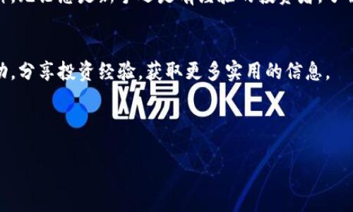 要在TP钱包内购买加密货币，您可以遵循以下步骤。在详细介绍这一步骤之前，我将为您提供一个相关的和关键词。

  掌握TP钱包，你的加密货币投资之旅从这里开始！ / 
 guanjianci TP钱包, 买币, 加密货币 /guanjianci 

你需要先准备什么？
在踏上购买加密货币的旅程之前，您需要做好充分的准备。首先，确保您已经下载并安装了TP钱包。TP钱包是一款功能强大的数字钱包，支持多种加密货币的存储和交易。在手机的应用商城（如App Store或Google Play）中搜索“TP钱包”，然后点击安装。

接下来，为了确保您的TP钱包安全，您需要创建一个钱包账户。在创建账户的过程中，系统会提示您设置一个安全的密码，并生成一个助记词。记住，这个助记词是恢复您钱包的重要信息，请妥善保管，切勿分享给他人。

如何充值你的TP钱包？
在购买任何加密货币之前，您需要将资金充值到TP钱包中。您可以通过以下几种方式进行充值：

ul
    listrong法币充值：/strong如果您的TP钱包支持法币充值，您可以用银行卡或第三方支付平台将法币存入您的钱包。/li
    listrong转账充值：/strong如果您已经有其他加密货币钱包，可以直接从那个钱包转账至您的TP钱包。获取您的TP钱包地址，并将资金转入该地址。/li
/ul

充值完成后，您可以在TP钱包的首页查看您的余额，确保资金到位。

开始购买加密货币
资金到账后，您就可以开始购买加密货币了！请按照以下步骤操作：

ol
    listrong选择购买方式：/strong在TP钱包的主页，您会看到“买币”或“交易”选项。点击进入，您将看到可购买的加密货币列表，例如比特币、以太坊、波卡等。/li
    listrong选择加密货币：/strong在可用的加密货币中，选择您想要购买的币种。如果您不熟悉某种货币，可以查看它的基本信息，例如市场价格、历史走势等。/li
    listrong输入购买金额：/strong选择好加密货币后，您需要输入想要购买的金额。系统会自动计算您将获得的币种数量。/li
    listrong确认购买：/strong仔细核对您输入的信息，确保没有错误。然后，点击确认按钮进行购买。这时，系统可能会要求您输入密码或进行二次验证以保护您的资金安全。/li
/ol

了解市场波动与投资风险
购买加密货币并非没有风险，市场波动非常大。在您选择购买某种加密货币之前，建议对其市场动态进行一定的研究。哪些因素会导致价格波动？有哪些技术更新？行业新闻又是如何影响市场的？都是需要关注的问题。

此外，您可以设置价格提醒，当某种币种的价格达到您设置的目标时，TP钱包会通知您。这帮助您在最佳时机做出决定。

安全存储和管理你的加密货币
购买完加密货币后，记得对它们进行安全存储。TP钱包会为您提供私钥和助记词，这些都是保护您资产的重要信息。请确保不将其泄露给任何人。同时，定期检查钱包的交易历史，确保没有异常交易发生。

不断学习与探索
加密货币世界瞬息万变，不断学习新的知识和技术是至关重要的。您可以通过观看相关视频教程、阅读行业新闻、加入各类投资者社区来获取更多信息。保持对市场的敏感，在波动中找到投资的机会。

总结
通过TP钱包进行加密货币的购买过程并不复杂，只需按照上述步骤进行操作，就能成功购买您心仪的币种。无论您是新手还是有经验的投资者，了解市场、管理风险和安全存储都是成功投资的重要因素。愿您的加密货币投资之旅充满成就与欢乐！

实用资源与链接
在TP钱包的官方网站上，您可以获取更多的使用教程和常见问题解答。也可以在社区论坛与其他用户互动，分享投资经验，获取更多实用的信息。

始终保持学习心态，谨慎投资，祝您在加密世界中取得成功！ 

通过以上的详细步骤和建议，希望您能成功在TP钱包中购买到您想要的加密货币，并安全管理您的资产。