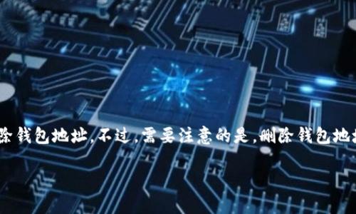 在TP钱包（TokenPocket）中，用户可以管理他们的数字资产，包括添加和删除钱包地址。不过，需要注意的是，删除钱包地址的操作通常是不可逆的，一旦删除，你将无法找回该地址及其相关的资产。

### 如何安全地删除TP钱包地址？