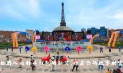 : 轻松存入比特币钱包的秘笈，开启你的数字财富