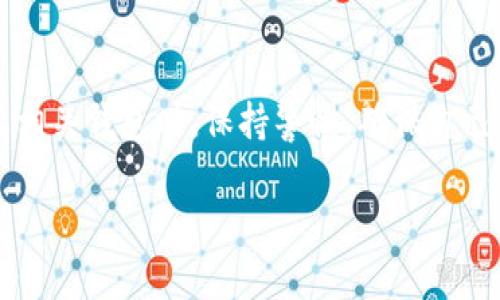 在讨论如何删除TP钱包转账记录之前，首先需要说明的是，大多数区块链钱包（包括TP钱包）通常不允许用户删除转账记录。这是因为区块链的去中心化特性和透明性，使得所有的交易记录都是公开且不可篡改的。不过，可以通过以下步骤帮助您理解如何管理您的钱包和转账记录。

1. 理解区块链的不可变性
在区块链上，每一笔交易都是经过多个节点验证并记录在链上的，一旦确认，就无法更改或者删除。因此，无论您使用的是哪种钱包，转账记录都是永久存在的。删除记录并不是技术上可行的操作。

2. 查阅交易记录
虽然您无法删除记录，但您可以查阅并查看您的转账详情。在TP钱包中，您可以轻松找到您的转账历史。只需打开应用，进入“钱包”选项，通常在这里会有“交易记录”或者“历史记录”的选项。您可以在这里看到所有的转账信息，包括时间、金额和对方地址。

3. 隐私保护的替代方案
如果您对隐私有更高的需求，可以考虑以下几点来保护您的隐私：

ul
    listrong使用新钱包：/strong如果担心当前钱包的记录影响隐私，可以创建一个新的钱包地址用于未来的交易。这样，旧的地址和新地址之间的交易记录不会关联。/li
    listrong使用混币服务：/strong有一些服务可以将您的币进行混合，这样可以提高转账的匿名性，但请注意选择信誉良好的服务商，避免诈骗。/li
    listrong合理管理你的资产：/strong将不同的资产分散到多个钱包中，也是保护财务隐私的一个好方法。/li
/ul

4. 定期审查和管理记录
虽然不能删除记录，但可以定期审查自己的转账历史，以确保没有任何可疑或者不当的交易。了解自己的资金流动情况，有助于更好地管理个人财务，也能让您对风险有更清晰的认识。

5. 结语
总之，虽然您无法删除TP钱包的转账记录，但通过合理的方法和措施，可以有效地管理和保护自己的隐私。在使用数字资产及相关钱包时，保持警惕，确保自己的资产安全始终是最重要的。

希望这些信息能帮助您更好地理解TP钱包和转账记录管理的相关知识！如有其他问题，欢迎随时提问。