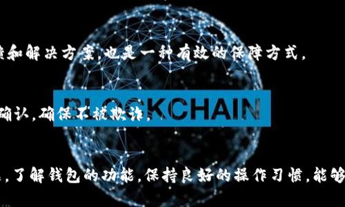 在使用TP钱包进行数字货币交易时，出现卖出时显示余额为0的情况，可能让不少用户感到困惑和焦虑。本文将为您详细分析导致这一问题的可能原因，并提供针对性的解决方案。希望通过对这一问题的深入探讨，能够帮助用户提高对TP钱包的理解，确保顺利进行数字资产的管理和交易。

理解TP钱包的功能与结构
TP钱包作为一款便捷的数字钱包，支持多种加密货币的存储与交易。用户可以在这个平台上轻松进行资产管理，查看交易记录，甚至参与去中心化金融（DeFi）等项目。然而，如同任何数字工具一样，它也有其潜在的操作难点和技术问题。

可能的原因分析
当你尝试在TP钱包中进行卖出操作，却发现余额显示为0，首先需要考虑以下几点可能的原因：

h41. 余额未更新/h4
有时由于网络延迟或系统问题，钱包中的余额信息可能未能及时更新。尤其是在进行交易之后，系统需要一定的时间来确认和展示最新的账户余额。在这种情况下，你可以尝试刷新页面或重启应用，查看余额是否恢复正常。

h42. 网络问题/h4
网络连接的不稳定性也可能导致余额显示错误。如果你的设备连接到网络的质量不佳，可能导致钱包无法实时获取账户数据。建议在良好的网络环境下再次尝试访问TP钱包。

h43. 交易未成功/h4
如果之前的交易并未成功，余额也可能显示为0。在交易过程中，需确保所选择的网络手续费足够，避免因交易费用不足导致交易卡住或未确认的情况。可通过区块浏览器查看该笔交易的状态。

h44. 合约问题/h4
如果你在进行的交易涉及智能合约，有可能出现合约调用失败的情况，导致余额显示为0。在这种情况下，建议用户检查合约的细节，并确保合约已经正确执行。

h45. 钱包地址错误/h4
另一个可能性是错误地查看了别人的钱包地址。如果你在多个钱包之间进行操作，确保你选择的是自己的TP钱包地址，以免造成余额显示错误的情况。

解决方案与操作建议
针对上述可能导致TP钱包卖出显示为0的现象，这里提供一些实际的解决方案，帮助用户有效应对这一问题。

h4步骤一：确认交易状态/h4
首先，用户应检查自己最近的交易记录，确保所有的卖出操作都已成功完成。可以通过区块链浏览器查找交易ID，确认其状态是否为“成功”。如果交易未确认，耐心等待一段时间并检查网络情况。

h4步骤二：重新启动与刷新/h4
如果确认交易状态正常而余额依然显示为0，尝试重新启动TP钱包应用或刷新界面。这一操作可解决由于临时性故障造成的信息不对称。

h4步骤三：检查网络连接/h4
若你怀疑是网络问题导致信息加载不完全，建议切换到稳定的Wi-Fi网络，或关闭并重新连接移动数据。

h4步骤四：检查合约与手续费/h4
在涉及智能合约的交易中，用户需要确认选定的手续费足够覆盖交易所需，避免因为费用不足导致交易失败。同时，检查合约参数是否正确，以确保正常执行。

h4步骤五：联系客服支持/h4
如果以上步骤都不能解决问题，那么建议用户联系TP钱包的客服支持，提交相关问题的截图与详尽描述。客服人员能够提供更为专业的技术支持与建议。

预防措施与安全提示
除了应对交易显示问题外，用户在使用TP钱包管理资产时，还应采取以下预防措施，以确保自己的数字财富安全：

h4定期备份钱包信息/h4
用户应定期对TP钱包进行备份，包括私钥和助记词的安全存储，一旦出现意外情况，可以迅速恢复自己的钱包访问。而且，确保在安全的地方妥善保管这些敏感信息，防止被他人窃取。

h4关注更新与社区/h4
保持软件版本的更新至最近版本，从而获得最新的功能和安全补丁。同时，参与TP钱包用户社区，及时了解其他用户的反馈和解决方案，也是一种有效的保障方式。

h4保持警惕，防范诈骗/h4
在数字资产交易中，始终保持警惕，避免轻信陌生人的建议或链接，以防止诈骗。当遇到可疑的交易行为时，应及时调查与确认，确保不被欺诈。

总结
虽然TP钱包卖出时显示余额为0可能让用户陷入困惑，但是通过上述分析和解决步骤，相信用户能够更好地应对这一问题。了解钱包的功能，保持良好的操作习惯，能够大幅度减少类似事件的发生，最终帮助用户在数字资产的管理与交易中获得更好的体验。