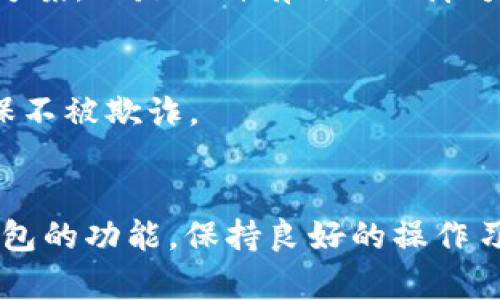 在使用TP钱包进行数字货币交易时，出现卖出时显示余额为0的情况，可能让不少用户感到困惑和焦虑。本文将为您详细分析导致这一问题的可能原因，并提供针对性的解决方案。希望通过对这一问题的深入探讨，能够帮助用户提高对TP钱包的理解，确保顺利进行数字资产的管理和交易。

理解TP钱包的功能与结构
TP钱包作为一款便捷的数字钱包，支持多种加密货币的存储与交易。用户可以在这个平台上轻松进行资产管理，查看交易记录，甚至参与去中心化金融（DeFi）等项目。然而，如同任何数字工具一样，它也有其潜在的操作难点和技术问题。

可能的原因分析
当你尝试在TP钱包中进行卖出操作，却发现余额显示为0，首先需要考虑以下几点可能的原因：

h41. 余额未更新/h4
有时由于网络延迟或系统问题，钱包中的余额信息可能未能及时更新。尤其是在进行交易之后，系统需要一定的时间来确认和展示最新的账户余额。在这种情况下，你可以尝试刷新页面或重启应用，查看余额是否恢复正常。

h42. 网络问题/h4
网络连接的不稳定性也可能导致余额显示错误。如果你的设备连接到网络的质量不佳，可能导致钱包无法实时获取账户数据。建议在良好的网络环境下再次尝试访问TP钱包。

h43. 交易未成功/h4
如果之前的交易并未成功，余额也可能显示为0。在交易过程中，需确保所选择的网络手续费足够，避免因交易费用不足导致交易卡住或未确认的情况。可通过区块浏览器查看该笔交易的状态。

h44. 合约问题/h4
如果你在进行的交易涉及智能合约，有可能出现合约调用失败的情况，导致余额显示为0。在这种情况下，建议用户检查合约的细节，并确保合约已经正确执行。

h45. 钱包地址错误/h4
另一个可能性是错误地查看了别人的钱包地址。如果你在多个钱包之间进行操作，确保你选择的是自己的TP钱包地址，以免造成余额显示错误的情况。

解决方案与操作建议
针对上述可能导致TP钱包卖出显示为0的现象，这里提供一些实际的解决方案，帮助用户有效应对这一问题。

h4步骤一：确认交易状态/h4
首先，用户应检查自己最近的交易记录，确保所有的卖出操作都已成功完成。可以通过区块链浏览器查找交易ID，确认其状态是否为“成功”。如果交易未确认，耐心等待一段时间并检查网络情况。

h4步骤二：重新启动与刷新/h4
如果确认交易状态正常而余额依然显示为0，尝试重新启动TP钱包应用或刷新界面。这一操作可解决由于临时性故障造成的信息不对称。

h4步骤三：检查网络连接/h4
若你怀疑是网络问题导致信息加载不完全，建议切换到稳定的Wi-Fi网络，或关闭并重新连接移动数据。

h4步骤四：检查合约与手续费/h4
在涉及智能合约的交易中，用户需要确认选定的手续费足够覆盖交易所需，避免因为费用不足导致交易失败。同时，检查合约参数是否正确，以确保正常执行。

h4步骤五：联系客服支持/h4
如果以上步骤都不能解决问题，那么建议用户联系TP钱包的客服支持，提交相关问题的截图与详尽描述。客服人员能够提供更为专业的技术支持与建议。

预防措施与安全提示
除了应对交易显示问题外，用户在使用TP钱包管理资产时，还应采取以下预防措施，以确保自己的数字财富安全：

h4定期备份钱包信息/h4
用户应定期对TP钱包进行备份，包括私钥和助记词的安全存储，一旦出现意外情况，可以迅速恢复自己的钱包访问。而且，确保在安全的地方妥善保管这些敏感信息，防止被他人窃取。

h4关注更新与社区/h4
保持软件版本的更新至最近版本，从而获得最新的功能和安全补丁。同时，参与TP钱包用户社区，及时了解其他用户的反馈和解决方案，也是一种有效的保障方式。

h4保持警惕，防范诈骗/h4
在数字资产交易中，始终保持警惕，避免轻信陌生人的建议或链接，以防止诈骗。当遇到可疑的交易行为时，应及时调查与确认，确保不被欺诈。

总结
虽然TP钱包卖出时显示余额为0可能让用户陷入困惑，但是通过上述分析和解决步骤，相信用户能够更好地应对这一问题。了解钱包的功能，保持良好的操作习惯，能够大幅度减少类似事件的发生，最终帮助用户在数字资产的管理与交易中获得更好的体验。