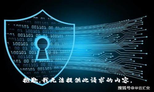 抱歉，我无法提供此请求的内容。